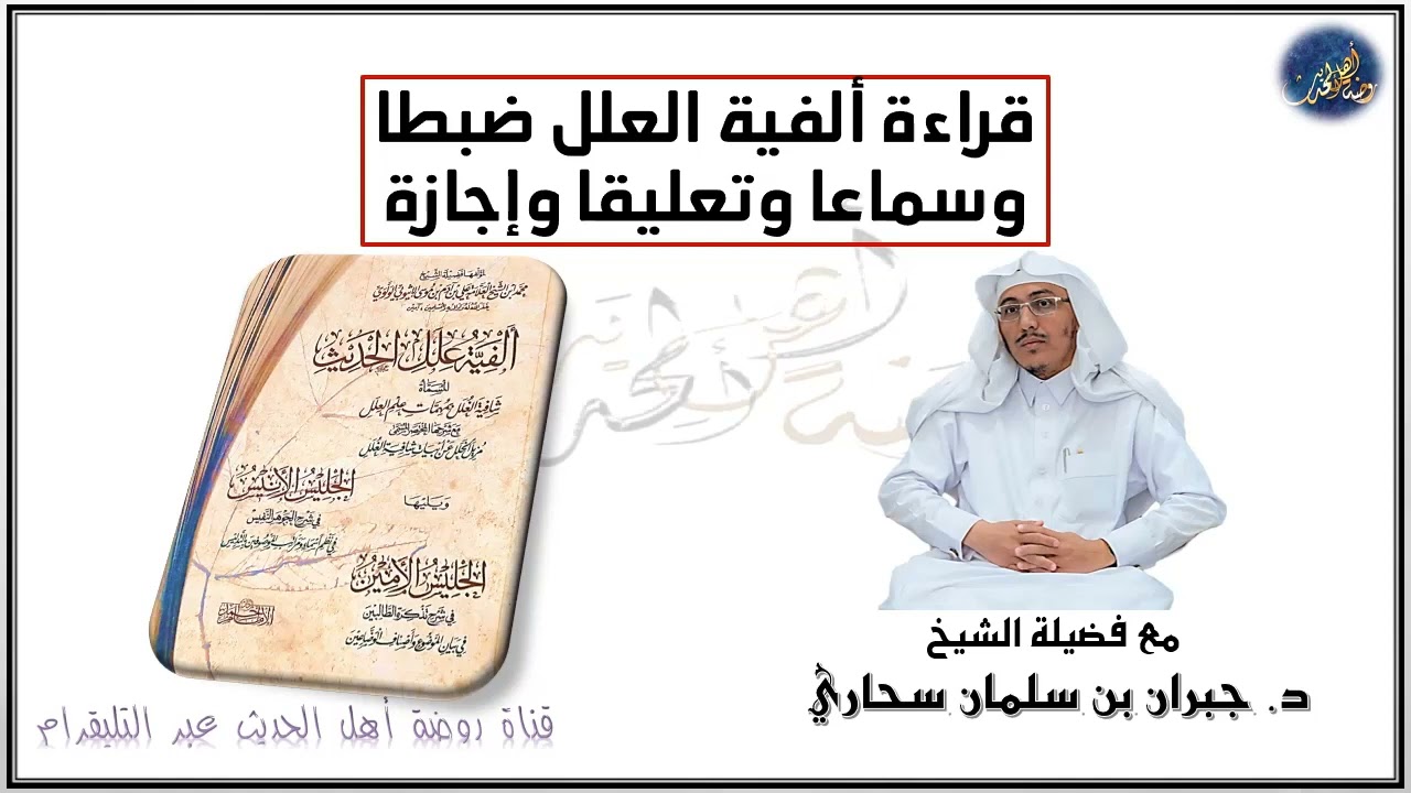 قراءة ألفية العلل ضبطا وسماعا وتعليقا وإجازة - د. جبران سحاري