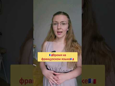 🇫🇷 Время #французский язык