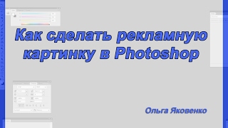 Как сделать рекламную картинку в фотошопе Как сделать рекламную картинку в фотошопе