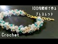 【かぎ針編み】100均ビーズで作るビーズブレスレット【Crochet】