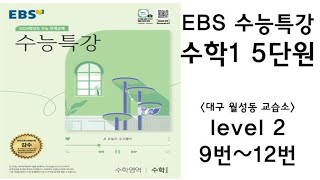 [maxx] 2023년 ebs 수능특강 수학1 5단원 level2 9번~12번(수특 수1) / 연세대 수학과