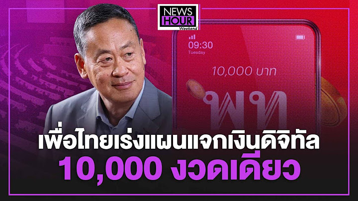 เพื่อไทยเร่งแผนแจกเงินดิจิทัล 10,000 งวดเดียว Newshour weekend 03-09-66B2