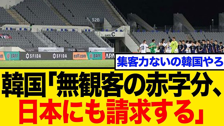 [E-1 No Spectators] International soccer tournament empty… People are furious at the proposed com...