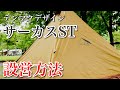 サーカスSTの設営方法／テンマクデザイン【tent-mark/circus st】