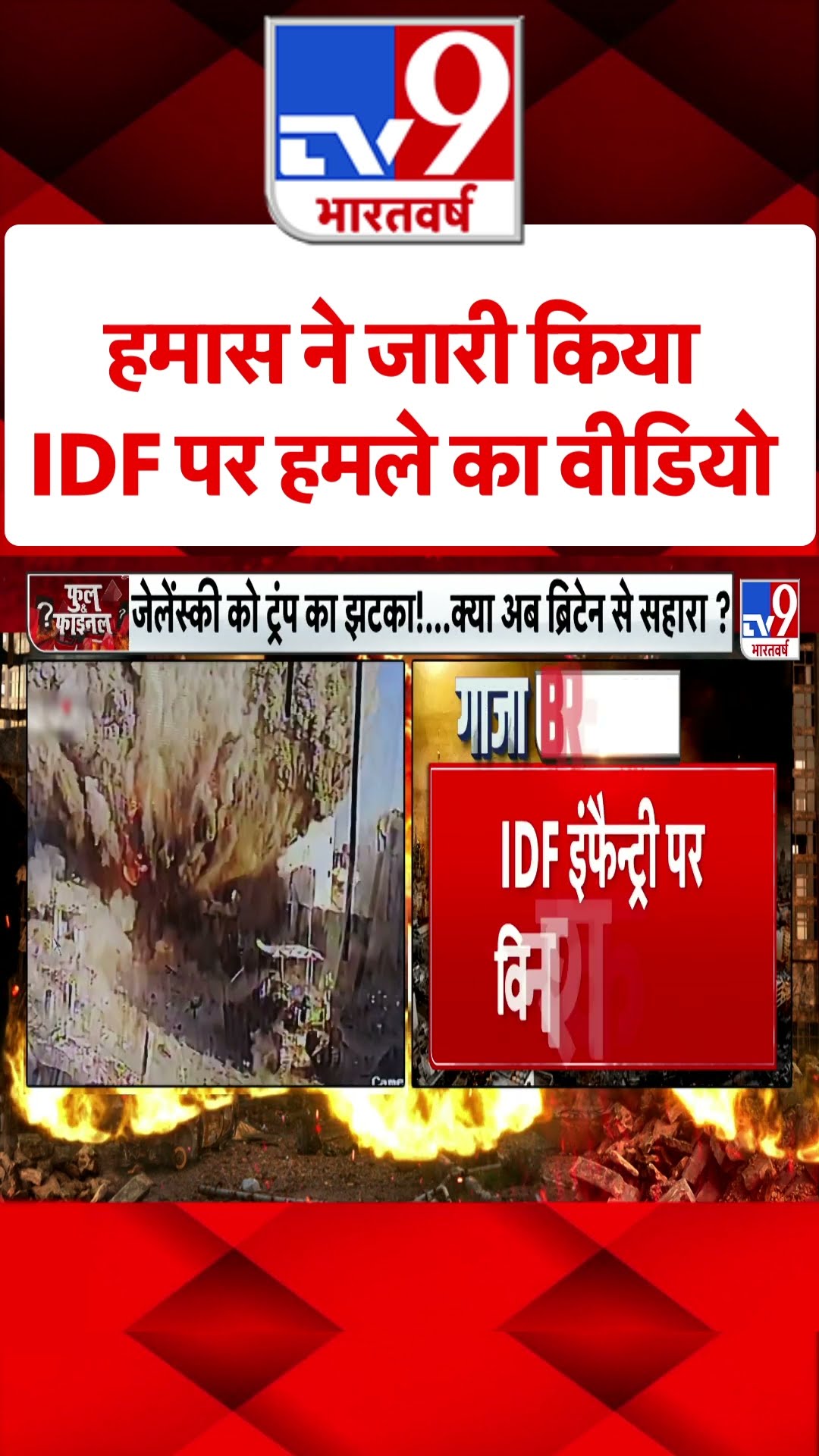 Hamas ने जारी किया IDF पर हमले का वीडियो#tv9shorts