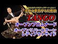 【社交ダンス】オープンプロムナード〜オープンリバースターン TANGO 圭太と美奈子の知恵袋
