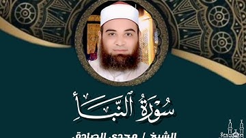 سورة النبأ | الشيــخ / مجــدي الصــــادق