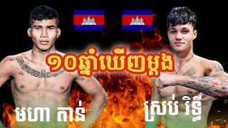 ផ្ទុះ💥ហើយគូរនេះ មហា តាន់ Vs ស្រប់ រិទ្ធី ,គុនខ្មែរថ្ងៃសៅរ៍ទី ២៥ ខែតុលាឆ្នាំ២០២៥