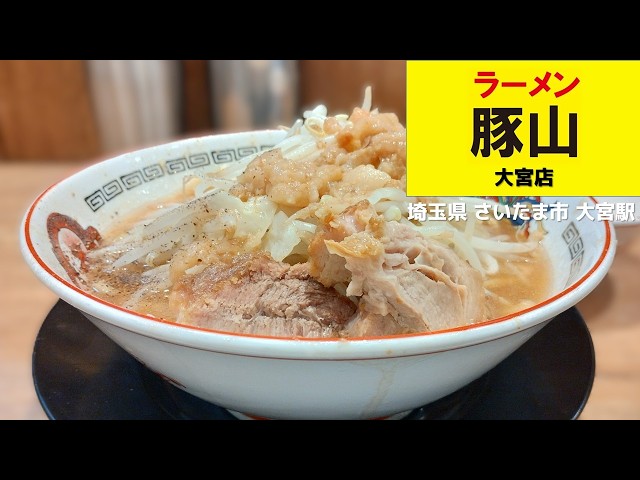 大宮ラーメン 273 ラーメン豚山 大宮店 - YouTube