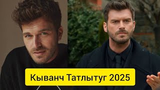 Кыванч Татлытуг 2025 — Новые фото и стиль актёра покоряют фанатов! 🔥📸