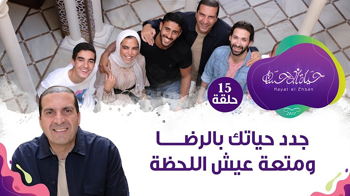 حلقة15/ جدد حياتك بالرضا ومتعة عيش اللحظة #حياة_الإحسان