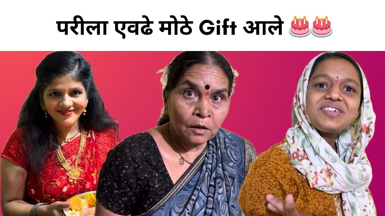 परीला एवढे मोठे Gift आले 😱| Birthday Celebration | Family Vlog | Rohini Ram  Sawale
