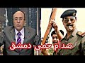 صدام حمى دمشق !!! /شاهد /شيلة ايه شمر »