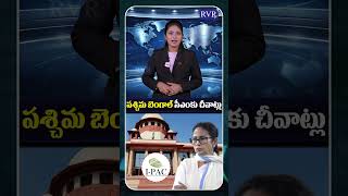 Supreme Court Slams Mamata Banerjee for Interfering in I-PAC Probe | Mamanta Banerjee Vs ED | RVR TV