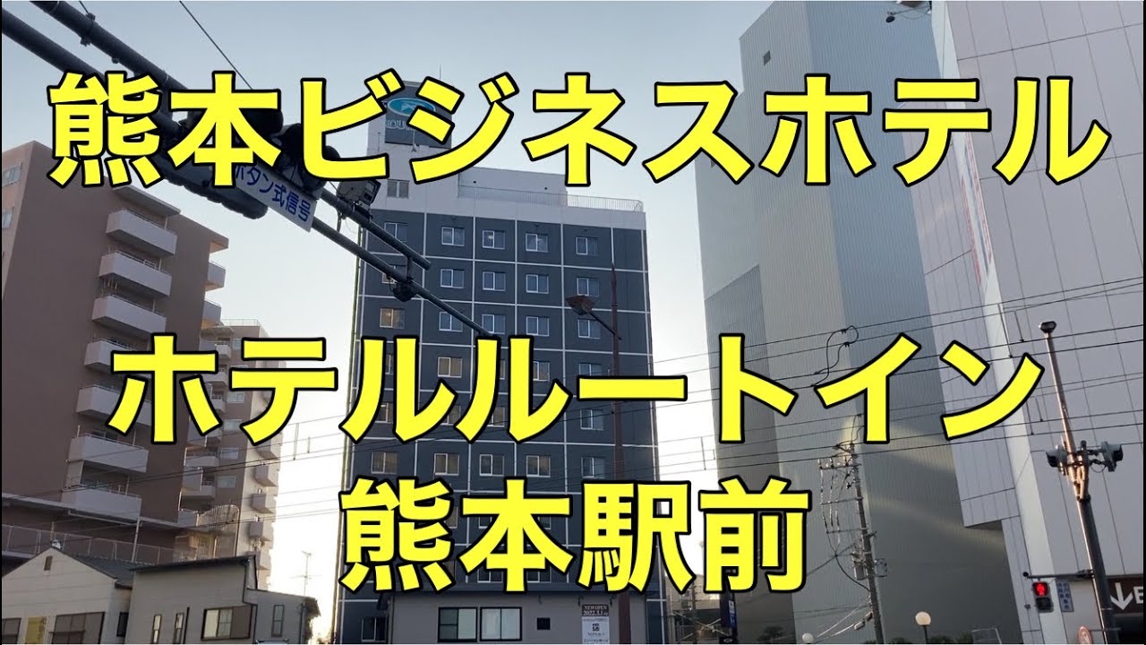 【ビジネスホテル】【熊本】ホテルルートイン熊本駅前に泊まる Stay at Hotel Route inn Kumamoto Station, Japan