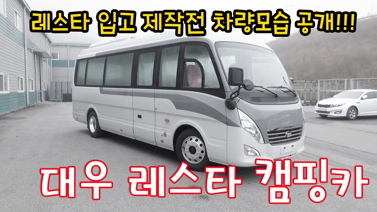 [나인캠핑카] 대우 레스타 버스 입고 작업전 차량모습 공개