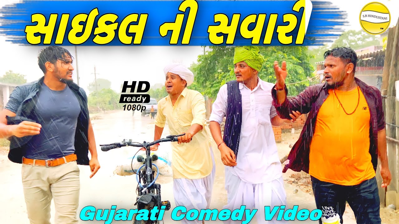 સાઇકલ ની સવારી//Gujarati Comedy Video//કોમેડી વીડીયો SB HINDUSTANI