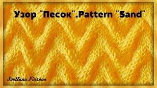 картинка: Узор спицами #28 Knitting pattern Sand  Tutorial  ПЕСОК