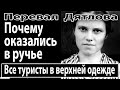 Перевал Дятлова. Почему оказались в ручье все туристы в верхней одежде