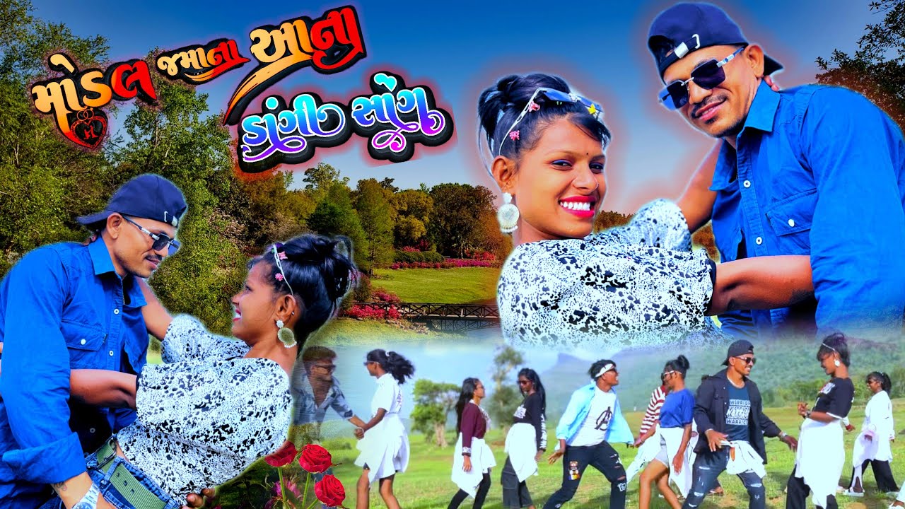 मॉडल ज़माना आना डांगी songs 🎵 મોડલ જમાના આના 