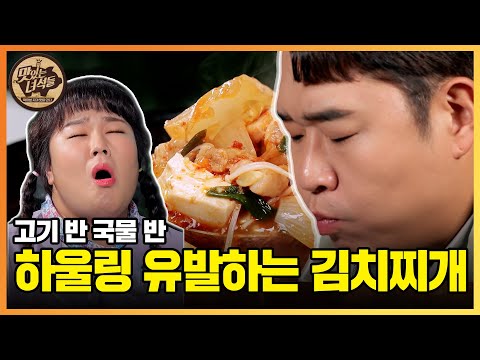 1년 묵힌 <strong>묵은지로</strong> 가마솥김치찌개? 고기반 재료반!! [맛있는 녀석들 Tasty Guys] 388회