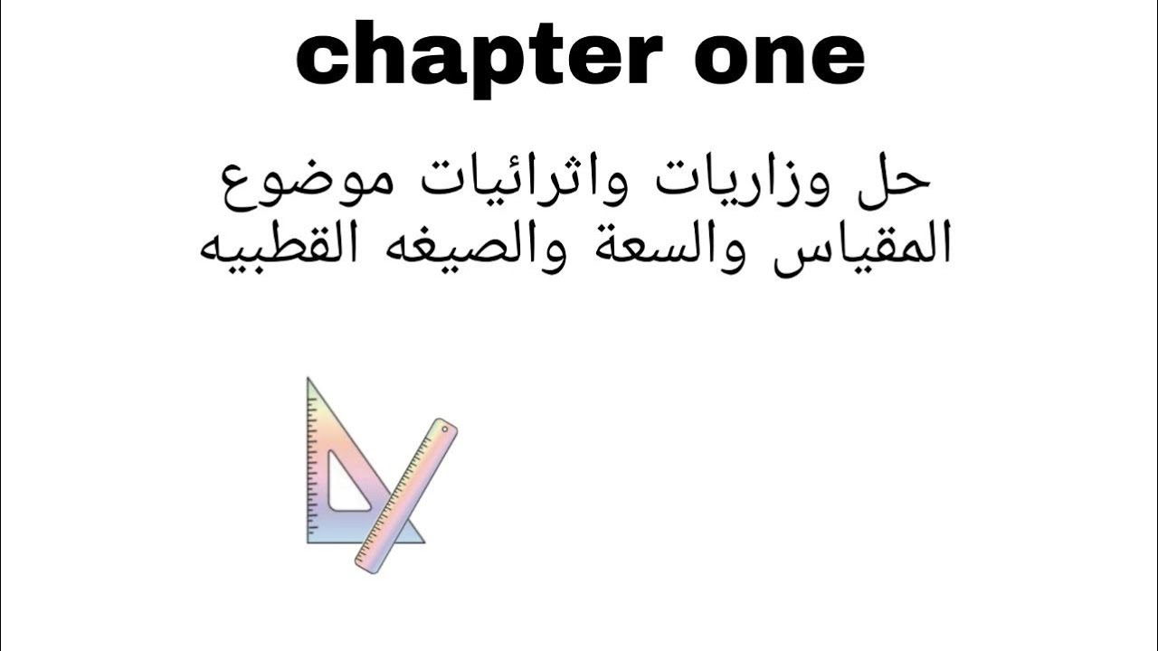 حل وزاريات المقياس والسعه الدرس 14 رياضيات السادس علمي لمدارس المتميزين وكلية بغداد