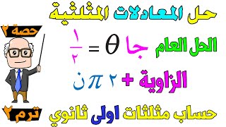 حل المعادلات المثلثية ( الحل العام ، الحل في فترة ) حساب مثلثات للصف الاول الثانوي ترم ثاني | حصة 2