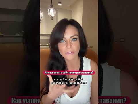 Как успокоить себя после расставания? - Светлана Керимова