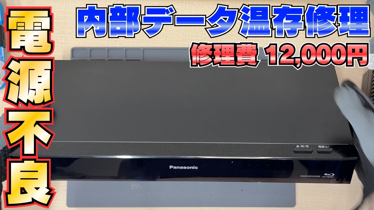 【中の映像を取り出したい】ブルーレイレコーダーの修理【電源不具合】