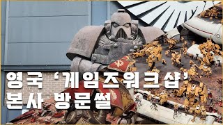 영국의 워해머 회사, [게임즈 워크샵] 본사 방문 썰 약간..