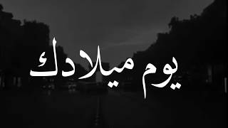 اخي الغالي عيد ميلادك سعيد كل سنة وانت طيب وعقبال ١٠٠ سنة😁💛