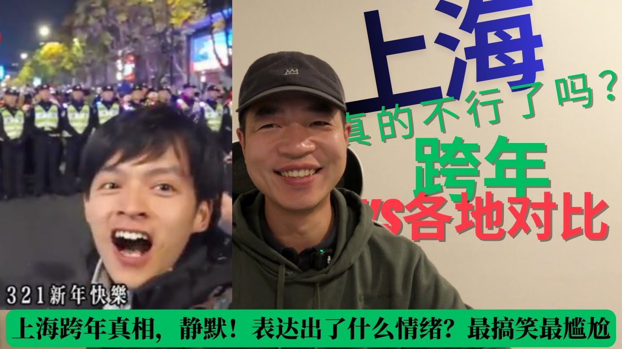 上海跨年真相，静默！表达出了什么情绪？对比世界各地跨年现场，上海真的不行了吗？最搞笑最尴尬？