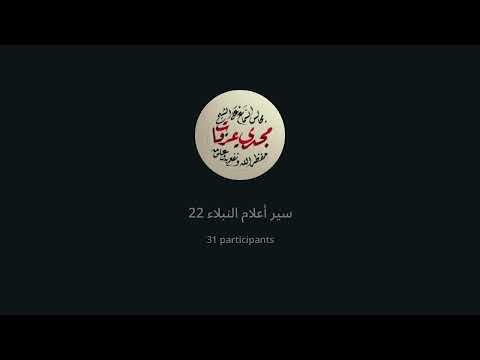 سير أعلام النبلاء 
