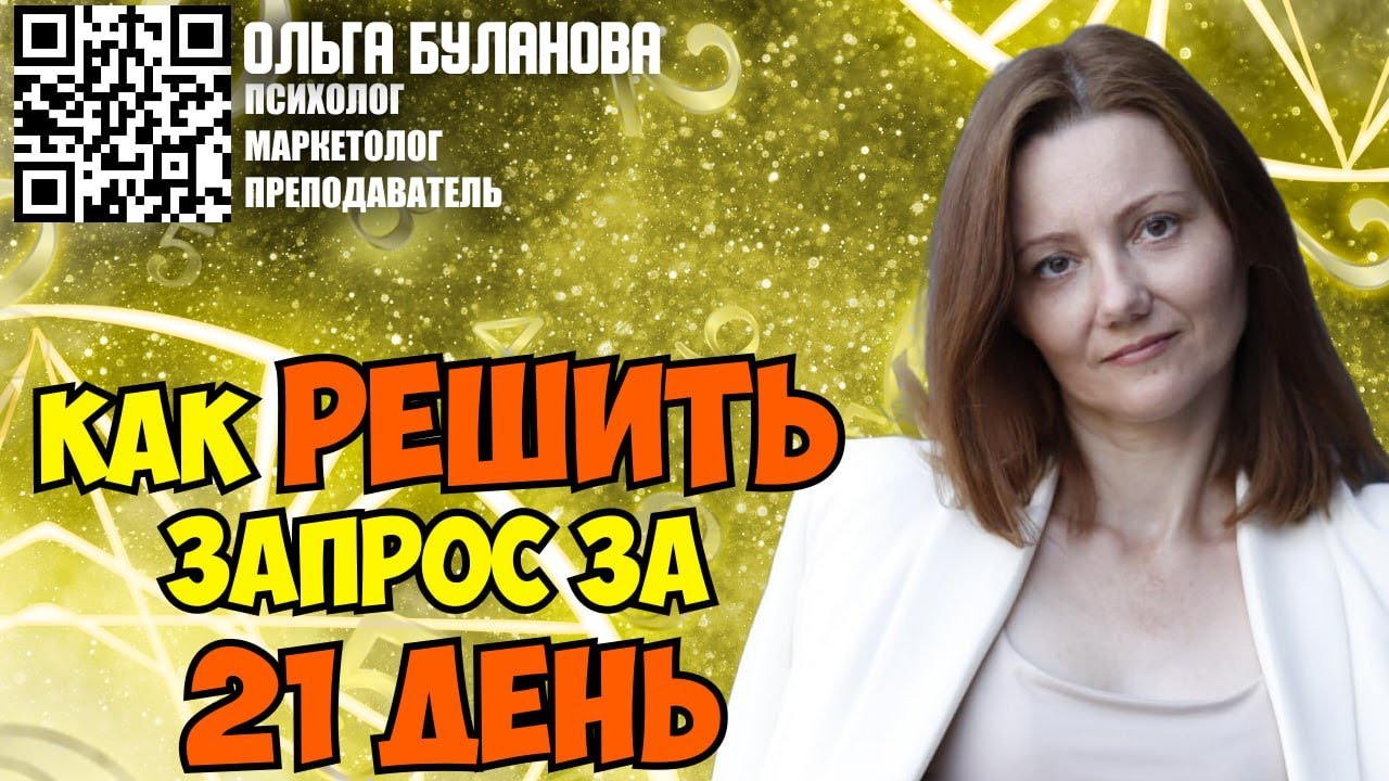Ольга Буланова. Как решить любой запрос за 21 день
