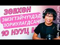 Зөвхөн эмэгтэйчүүдэд зориулагдсан 10 нууц мэргэн ухаан