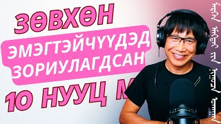 Download Lagu Зөвхөн эмэгтэйчүүдэд зориулагдсан 10 нууц мэргэн ухаан MP3