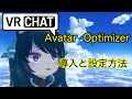 Avatar Optimizerの導入と使い方 VRChat