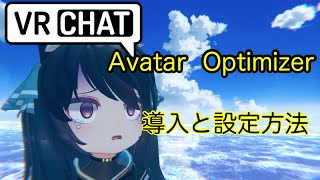 Avatar Optimizerの導入と使い方 VRChat