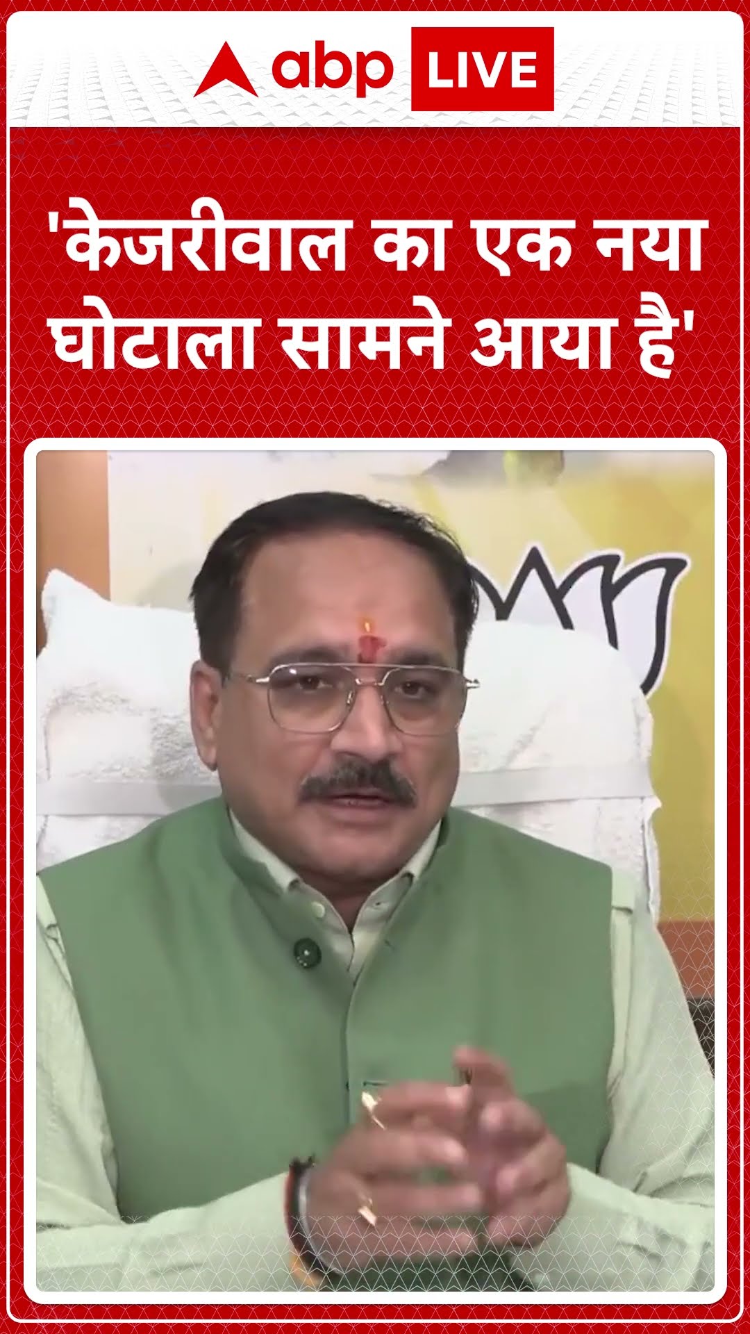 'केजरीवाल का एक नया घोटाला सामने आया है' | ABP News Shorts | Breaking News | #trending