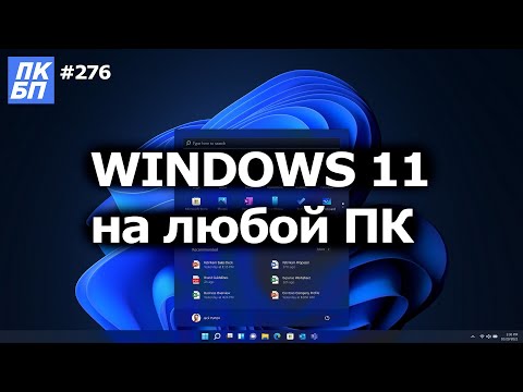 Как Обновиться до Windows 11 на любом ПК?