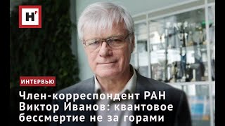 Член-Корреспондент Ран Виктор Иванов: Квантовое Бессмертие Не За Горами