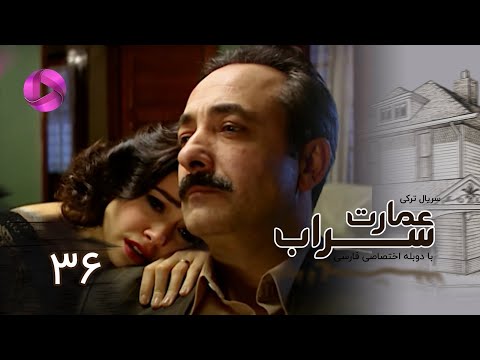 Emaarate Sarab Episode 36 سریال عمارت سراب قسمت 36 دوبله فارسی