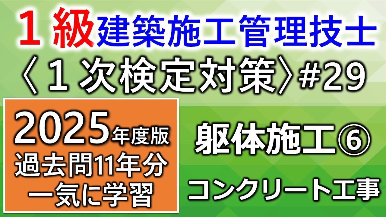 【１級建築施工管理技士／１次対策#29】躯体施工⑥／コンクリート工事／過去問11年分を一気に学習