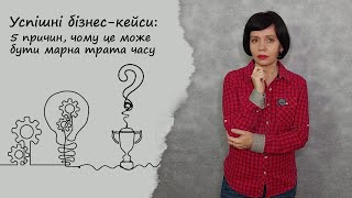 Презентації успішних бізнес-кейсів: 5 причин, чому це марна трата часу