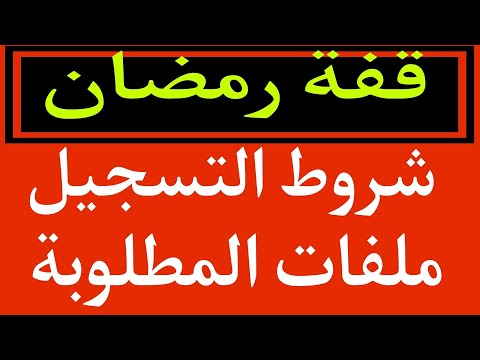 تسجيلات قفة رمضان 2025 شروط المطلوبة لتسجيل وملفات اللازمة رمضان 2025