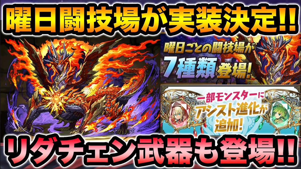 新闘技場が登場 エリス ドラゴン追加で西洋神シリーズがアシスト進化 リダチェン武器もあるぞ スー パズドラ パズドラ動画まとめナビ