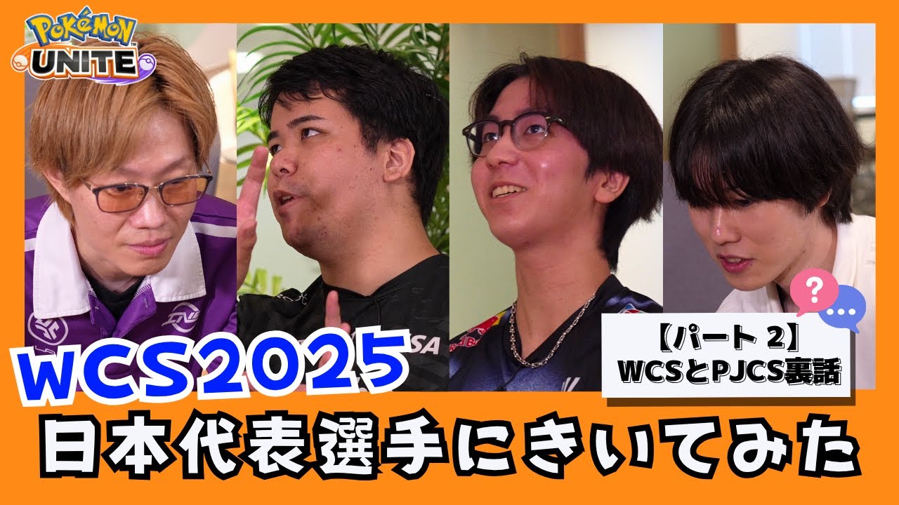 【WCS2025直前】日本代表選手たちにきいてみた！パート2（Obuyan選手・piui選手・Vitoppo選手・Suix選手） | ポケモンユナイト