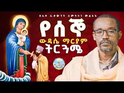 የሰኞ ውዳሴ ማርያም ትርጓሜ በሊቀ ሊቃውንት ስምዓኮነ መልአክ