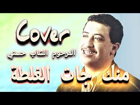 Cover الشاب حسني منك جات الغلطة 