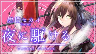 夜に駆ける Covered By 虚構セカイ Youtube
